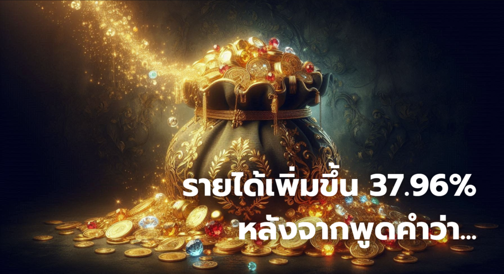 รายได้เพิ่มขึ้น 37.96% หลังจากพูดคำว่า...
