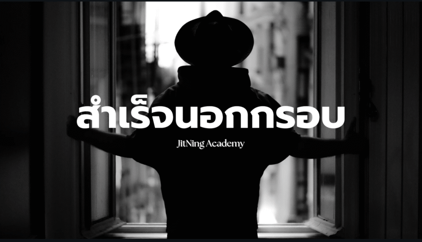 สำเร็จนอกกรอบ