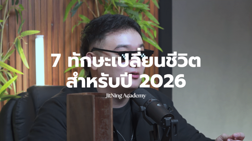 7 ทักษะเปลี่ยนชีวิต สำหรับปี 2026